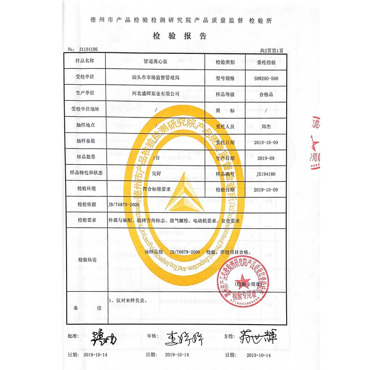 河北盛辉泵业有限公司<strong>离心管道泵</strong>检验报告